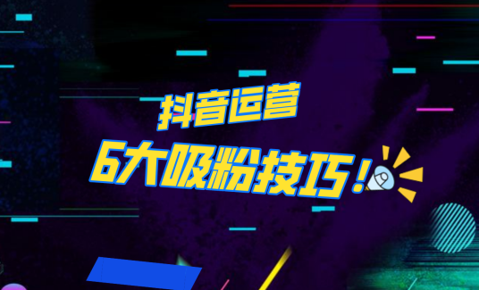 抖音作品沒人看？粉絲上漲太慢？6個吸粉運營技巧全解決