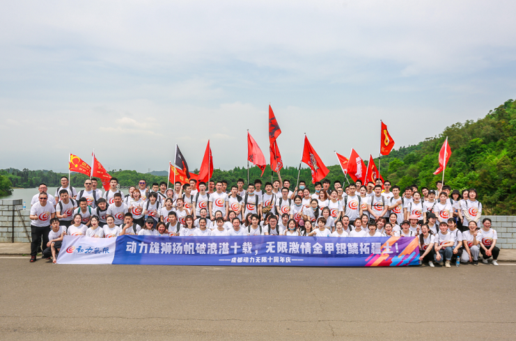 動力雄獅揚帆破浪湛十載，無限激情金甲銀鱗拓疆土