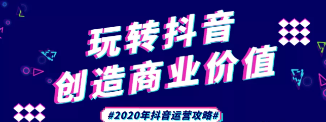 現(xiàn)在做抖音來(lái)得及嗎？2020年新的抖音運(yùn)營(yíng)攻略