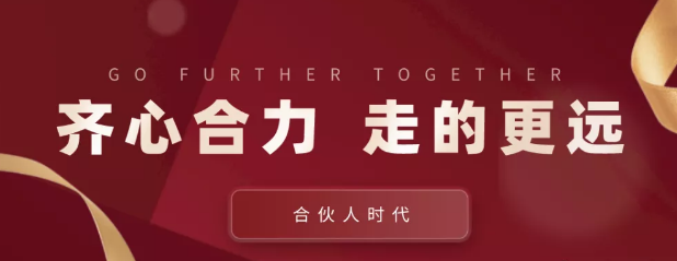 合伙人時(shí)代：齊心合力，才能走的更遠(yuǎn)