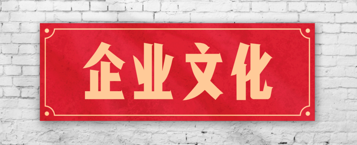 競爭激烈的市場，企業(yè)文化已成“制勝法寶”！