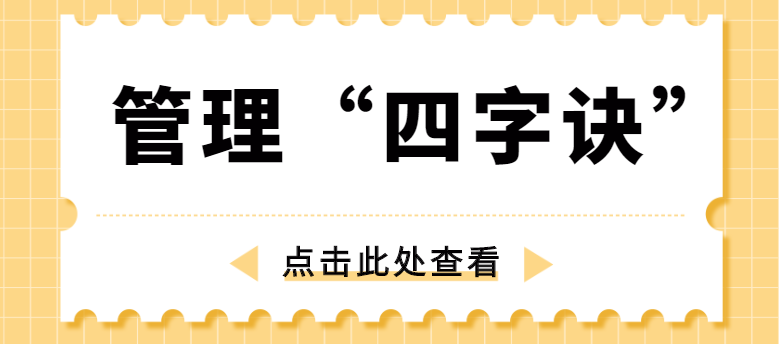 做管理，牢記“四字訣”！營銷型網(wǎng)站建設(shè)公司為你整理！