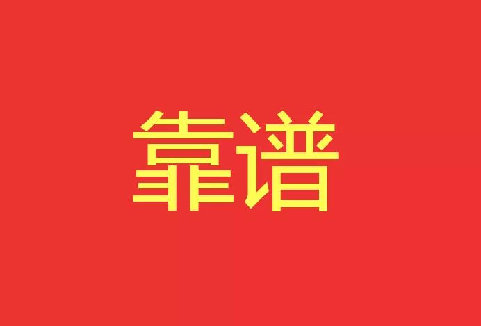 做靠譜的人，干靠譜的事！營銷型網(wǎng)站功能公司有話說！