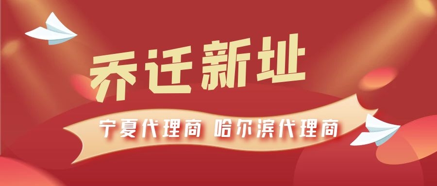 恭喜寧夏代理商哈爾濱代理商喬遷新址，2021一起再創(chuàng)輝煌！