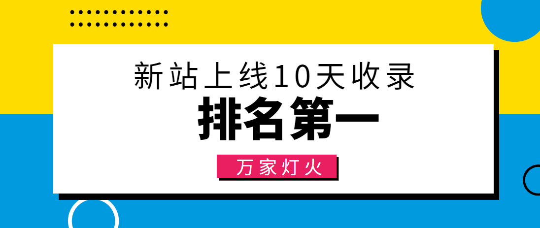 【建材行業(yè)】合作萬家燈火，新站10天收錄！——營銷型網(wǎng)站建設