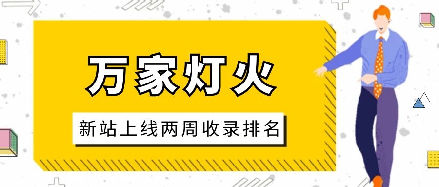 雕刻企業(yè)：網(wǎng)站上線兩周收錄排名，萬家燈火幫我解決了大難題！