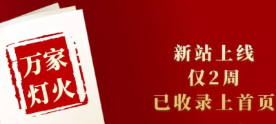 新站上線僅兩周，已收錄上首頁！萬家燈火效果讓人太驚喜！——西安網(wǎng)站建設