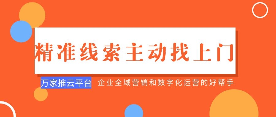 制造企業(yè)：萬家推云平臺(tái)功能*，*線索主動(dòng)找上門！