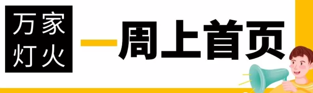 網(wǎng)站沒有流量？沒有詢盤？來看看萬家燈火！新站上線一周已上首頁！