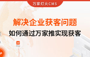 解決企業(yè)獲客問題！告訴你如何通過萬家推實現(xiàn)流量獲客