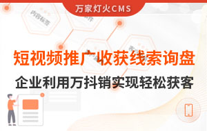 短視頻推廣4個(gè)月收獲線索詢盤，板材企業(yè)利用萬抖銷實(shí)現(xiàn)輕松獲客！