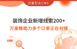 裝飾企業(yè)新增線索200+，萬家推助力多個訂單正在對接！